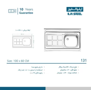 مشخصات سینک 131 ایلیا استیل
