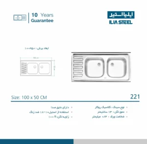 مشخصات سینک 221 کلاسیک ایلیا استیل