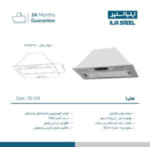 مشخصات هود هلیا ایلیا استیل