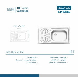 مشخصات فنی سینک ظرفشویی روکار استیل ایلیا استیل مدل 111 تک لگن با سینی