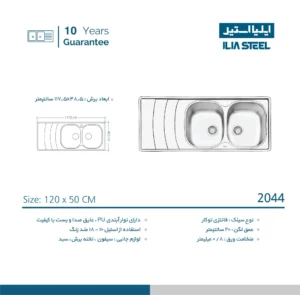 مشخصات سینک 2044 ایلیا استیل