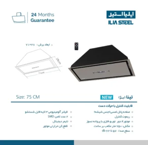 مشخصات فنی هود توکار و مخفی آشپزخانه ایلیا استیل مدل تینا بژ سایز ۷۵ سانتیمتر با موتور توربو و پنل شیشهای
